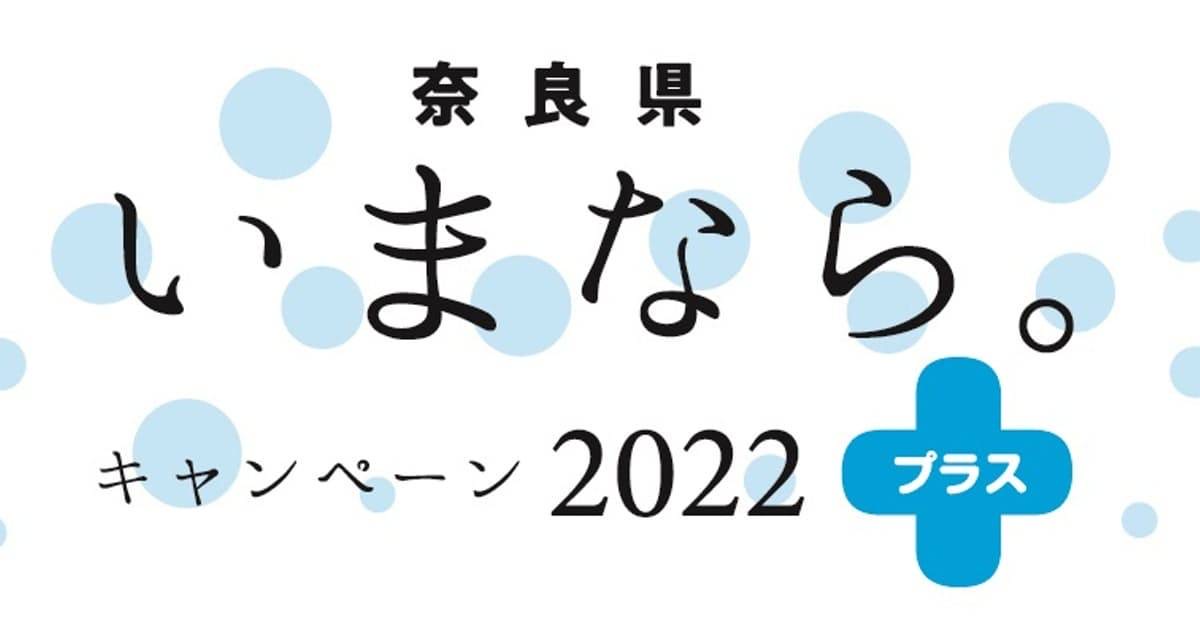 奈良県 いまなら。キャンペーン 2022プラス
