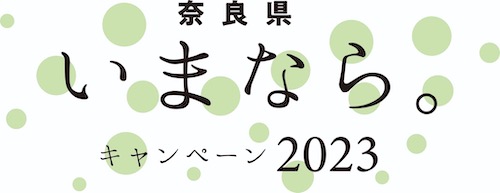奈良県 いまなら。キャンペーン 2023